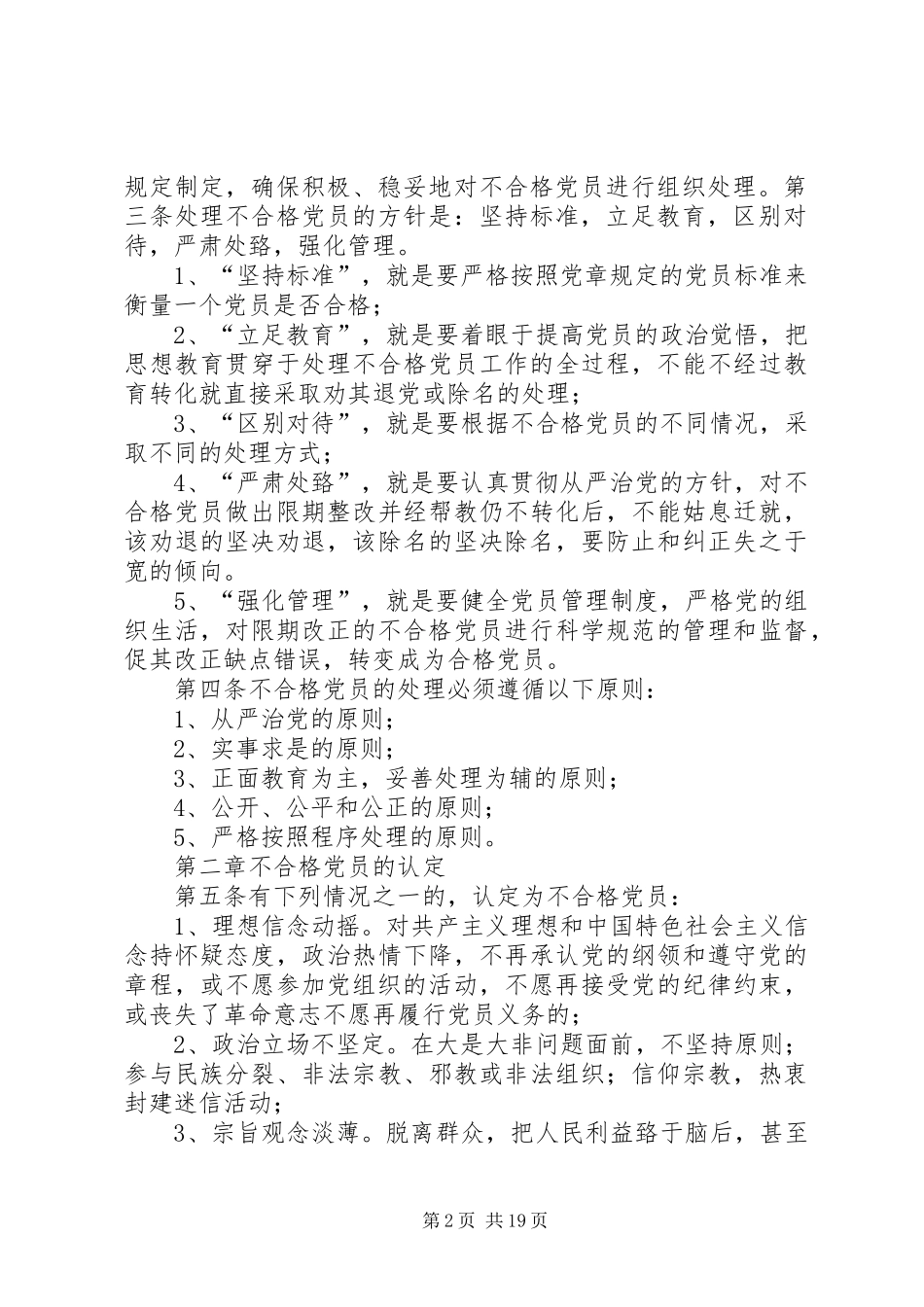 不合格党员处理规章制度[共五篇]_第2页