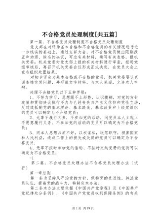 不合格党员处理规章制度[共五篇]