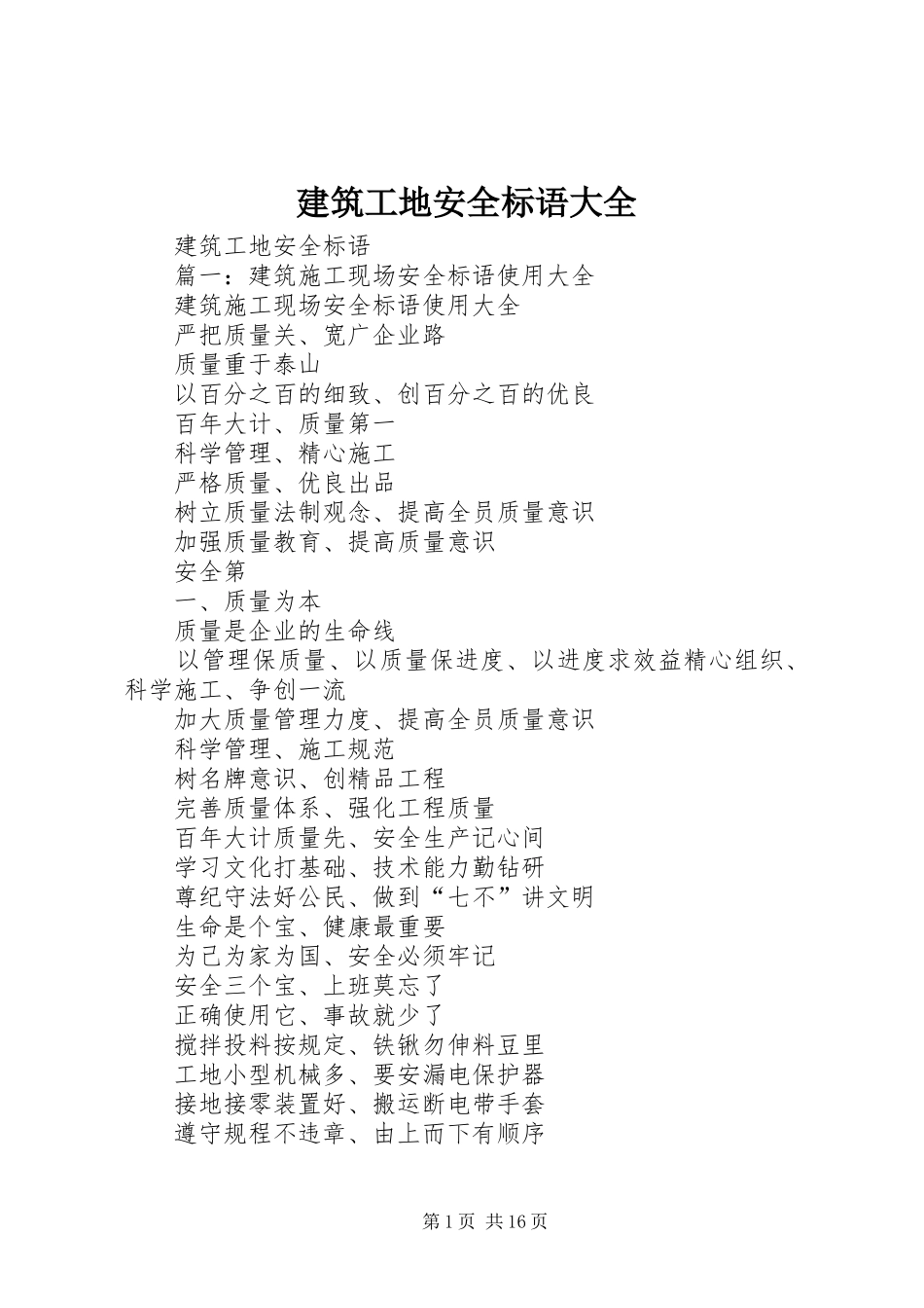 建筑工地安全标语_第1页