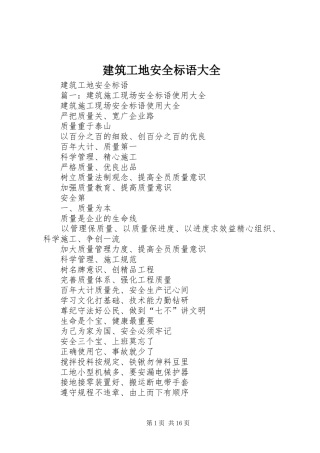 建筑工地安全标语