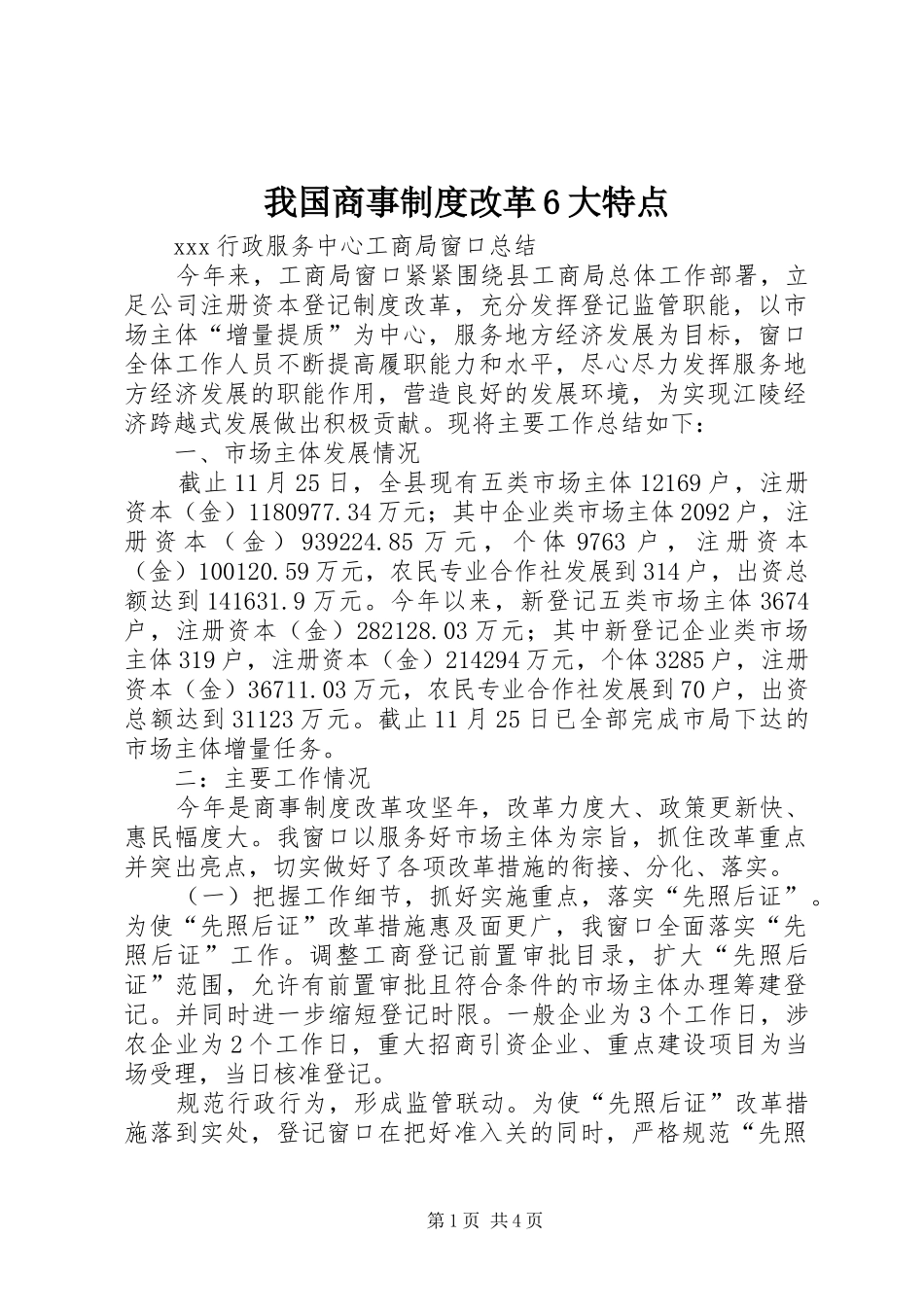 我国商事规章制度改革6大特点 _第1页