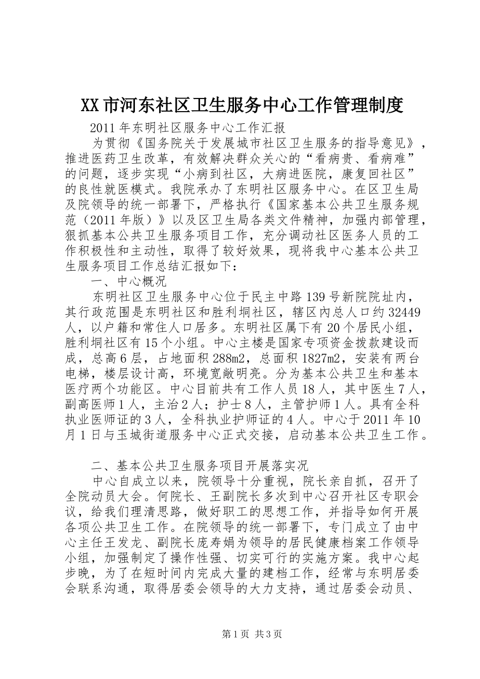 市河东社区卫生服务中心工作管理规章制度 _第1页