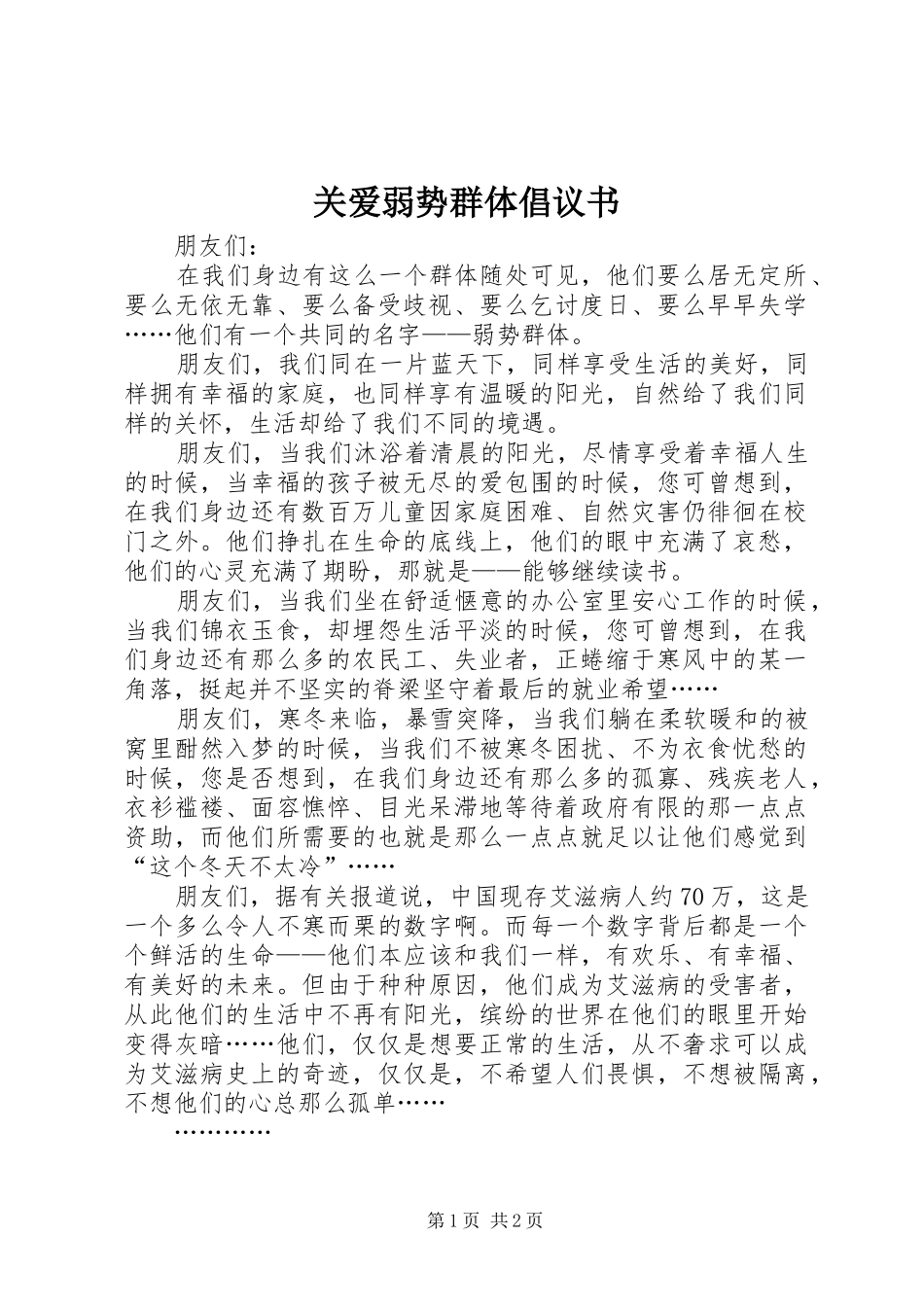 关爱弱势群体倡议书范文_第1页