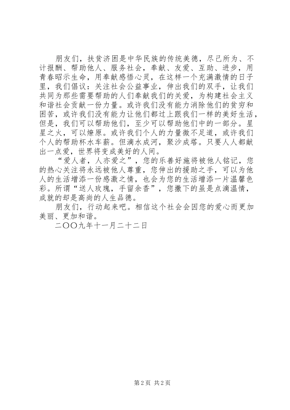 关爱弱势群体倡议书范文_第2页