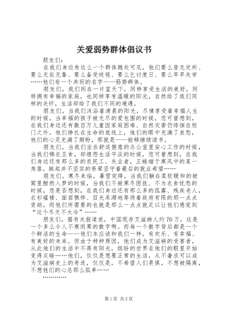 关爱弱势群体倡议书范文