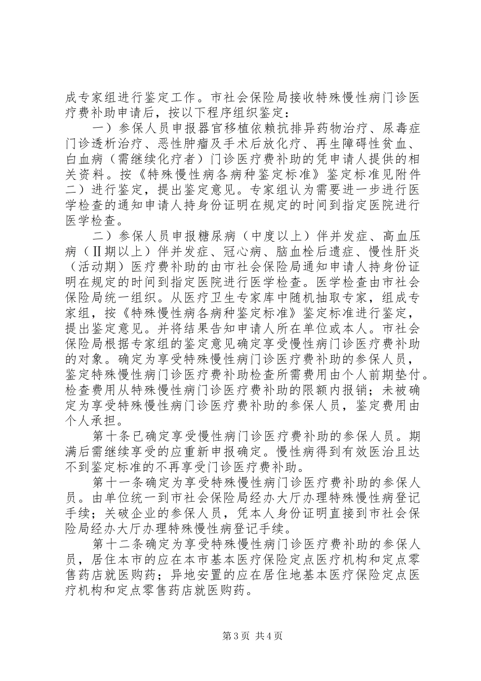职工基本医疗保险管理规章制度_第3页