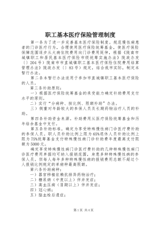 职工基本医疗保险管理规章制度