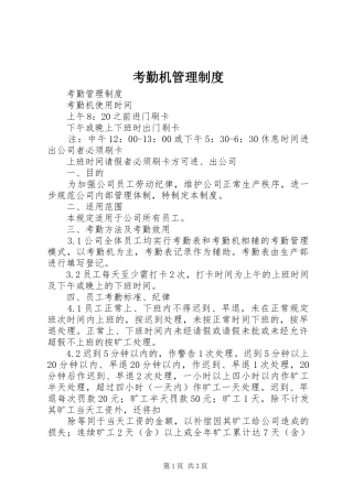 考勤机管理规章制度 