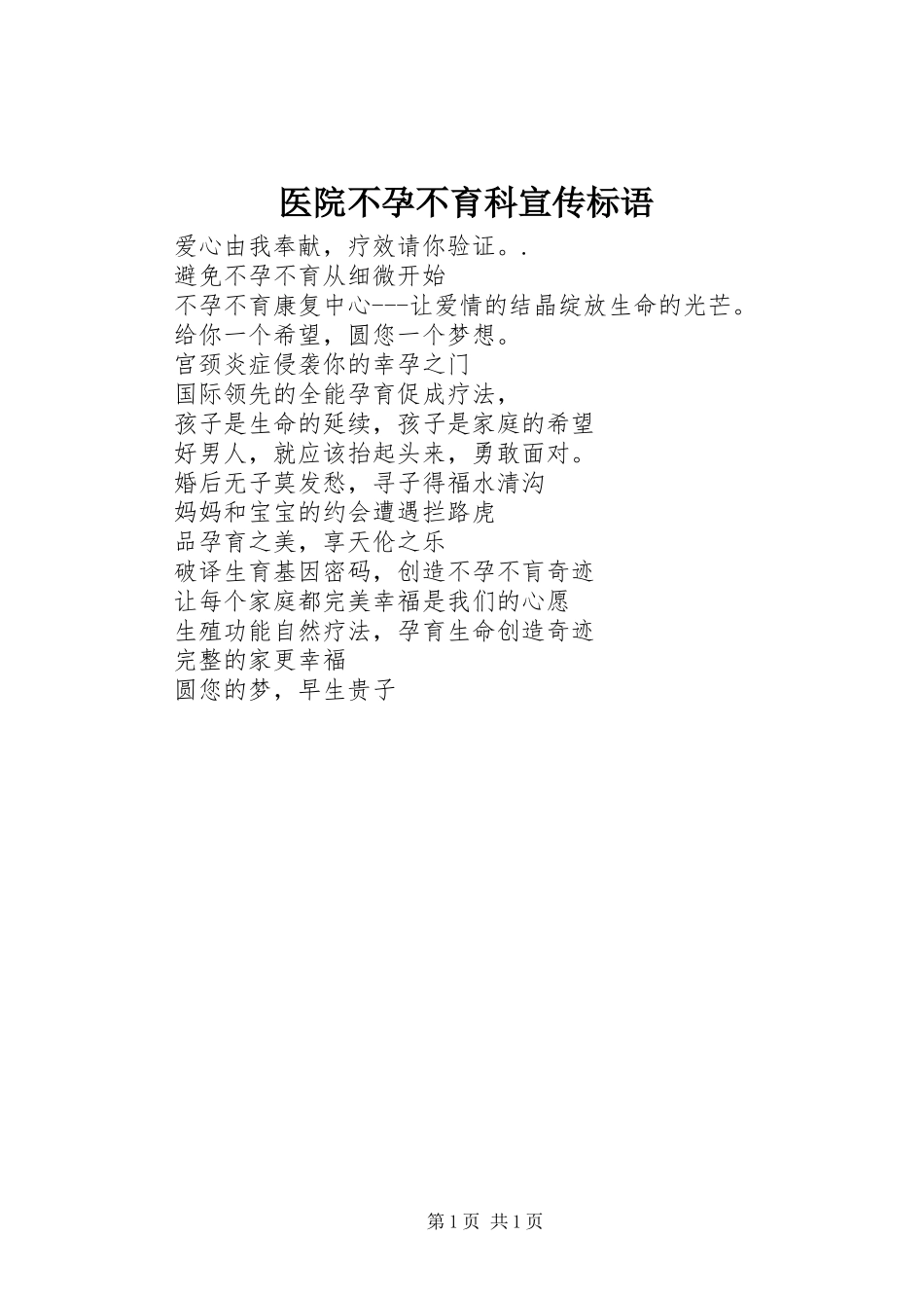 医院不孕不育科宣传标语集锦_第1页