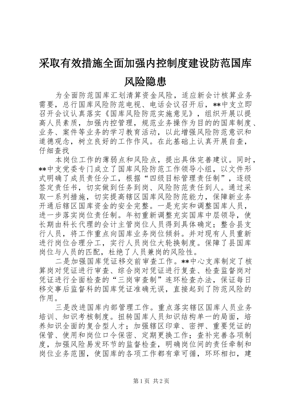 采取有效措施全面加强内控规章制度建设防范国库风险隐患  (2)_第1页