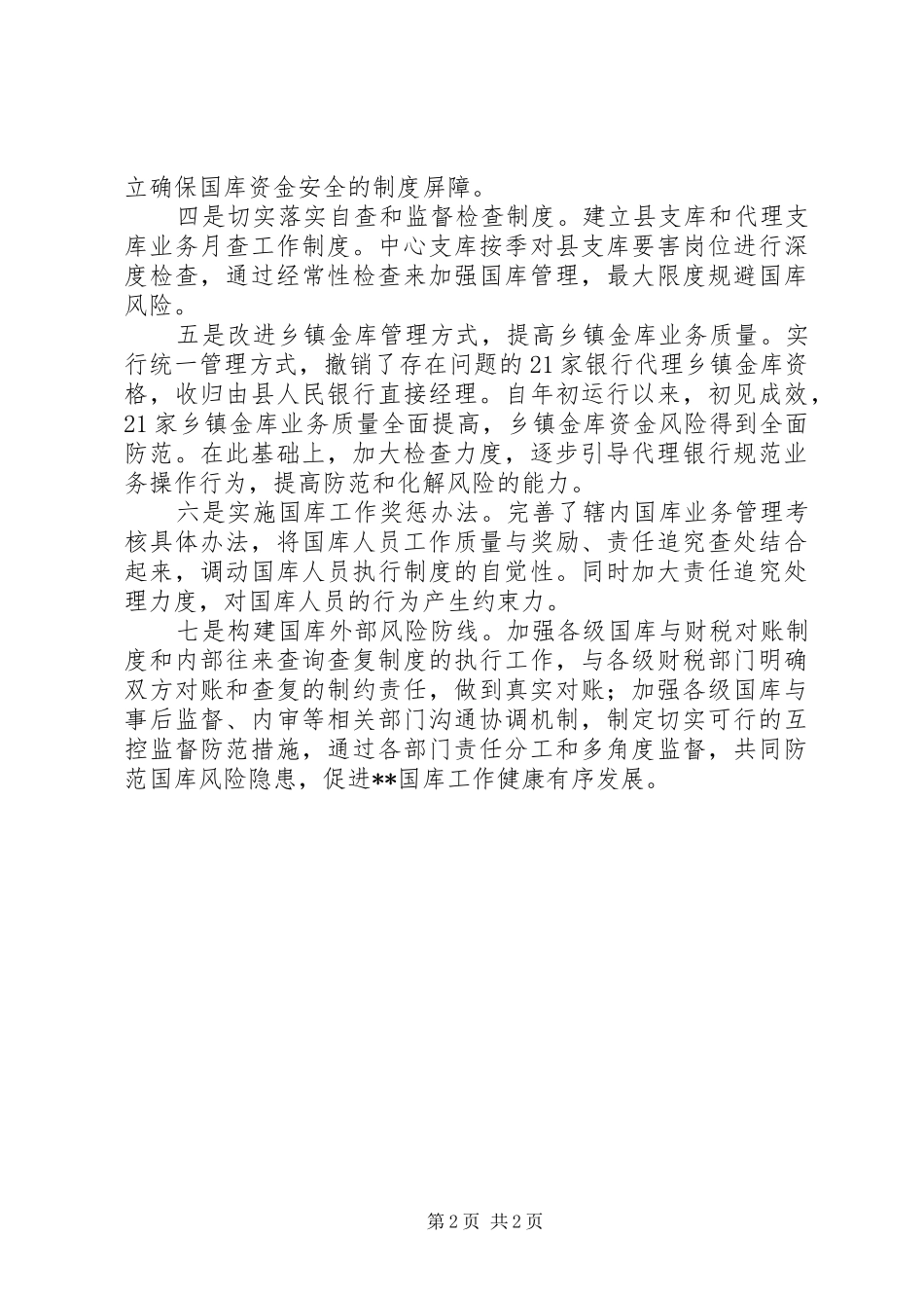 采取有效措施全面加强内控规章制度建设防范国库风险隐患  (2)_第2页