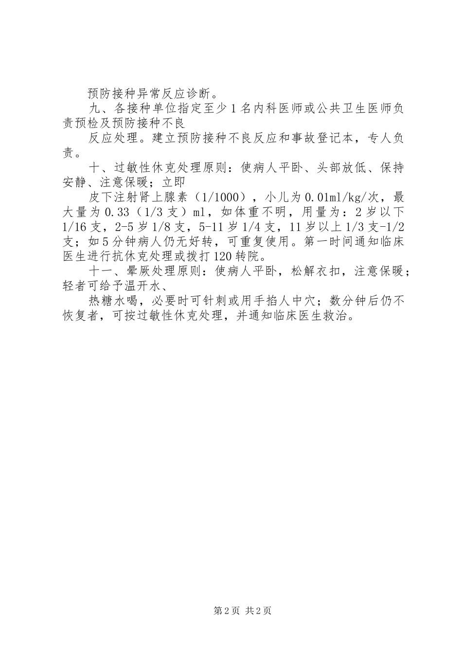 疑似预防接种异常反应监测信息报告规章制度_第2页