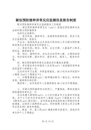 疑似预防接种异常反应监测信息报告规章制度
