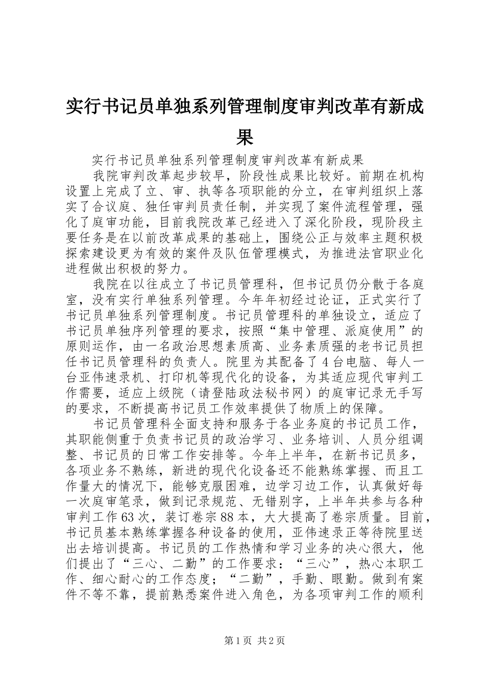 实行书记员单独系列管理规章制度审判改革有新成果 _第1页