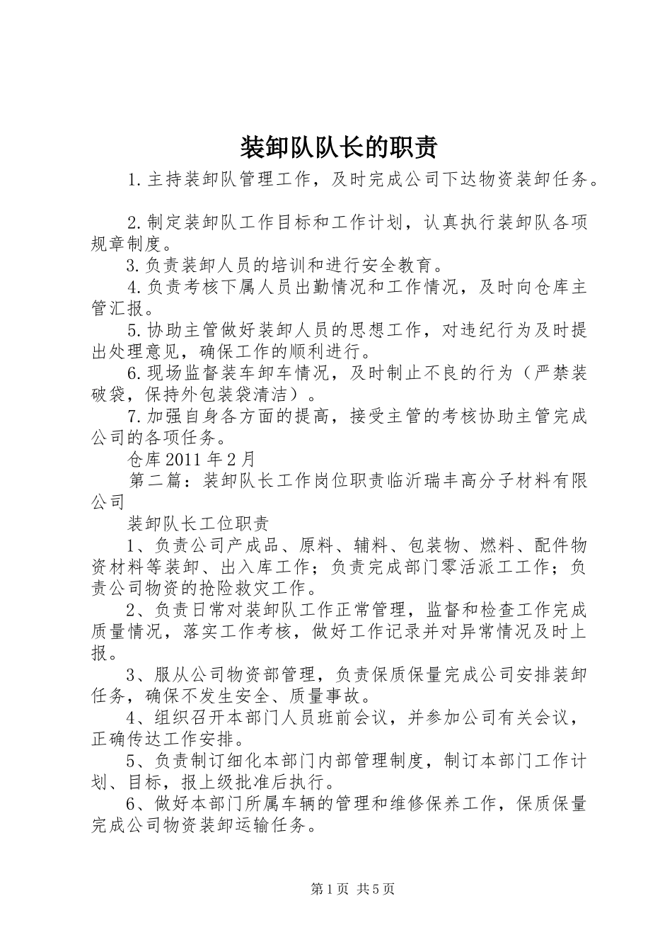 装卸队队长的职责要求_第1页