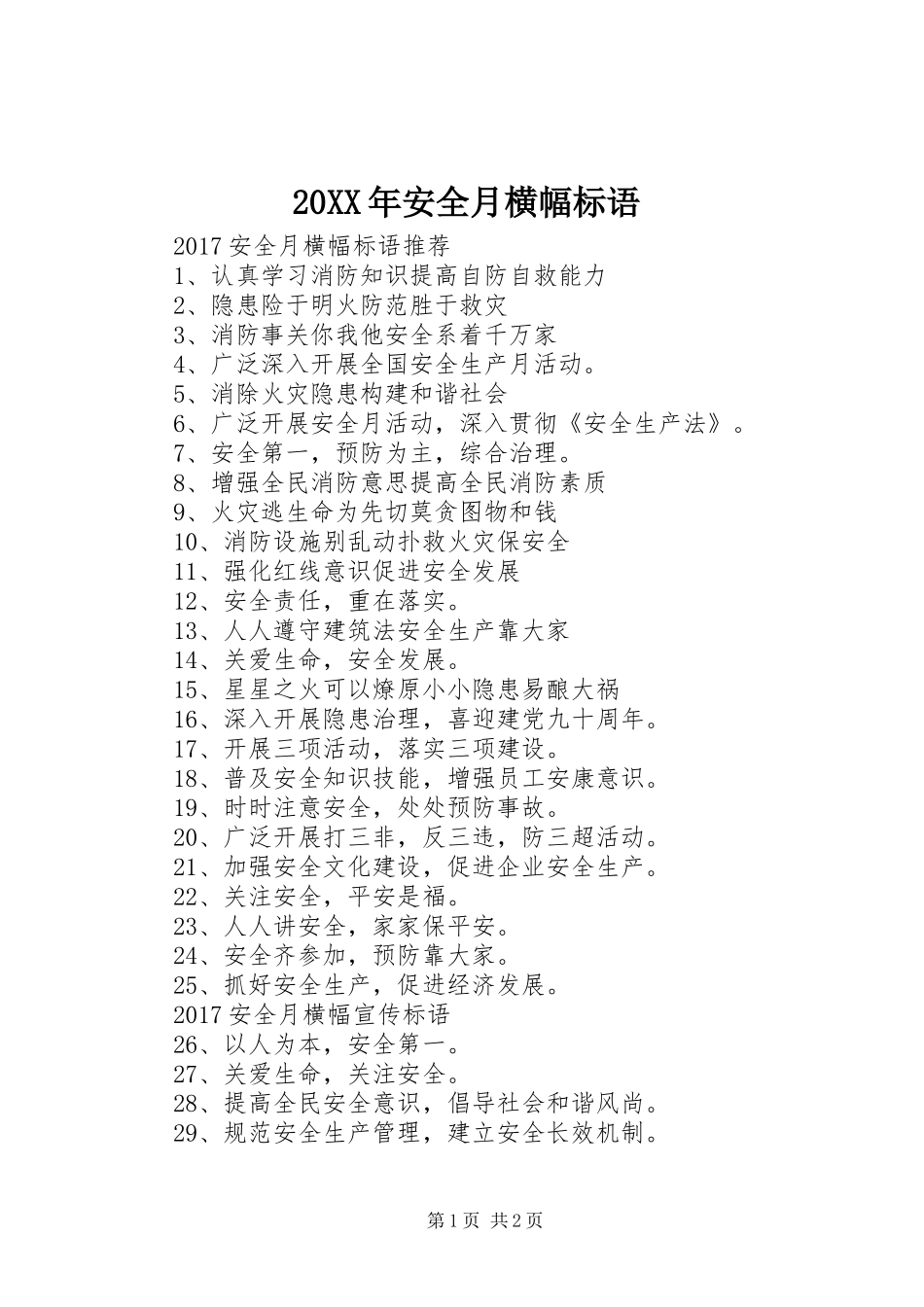 20XX年安全月横幅标语集锦(3)_第1页