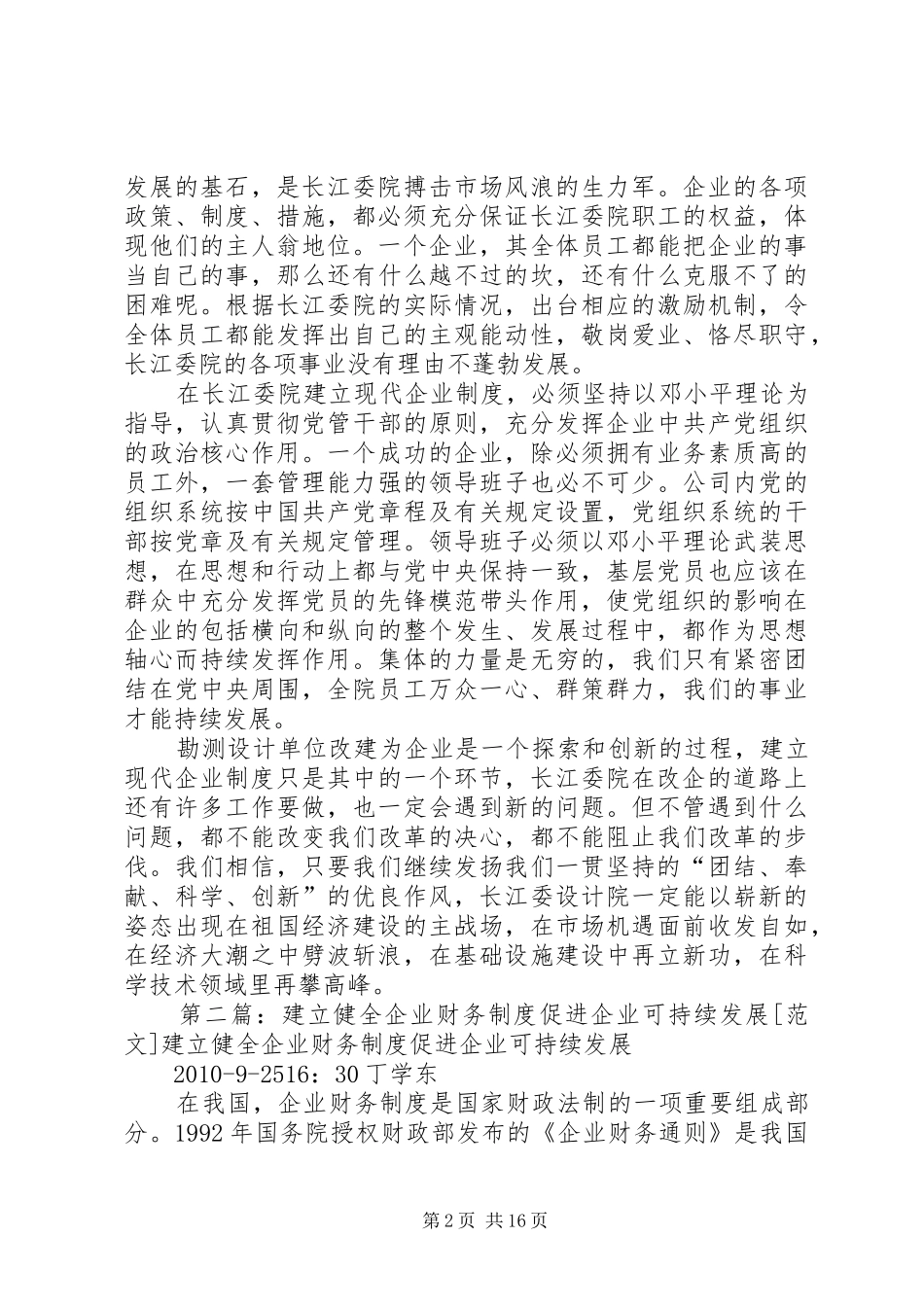 建立现代企业规章制度实现企业持续发展_第2页