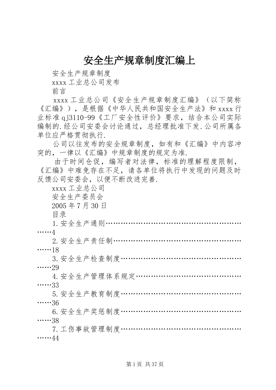 安全生产规章规章制度汇编上_第1页