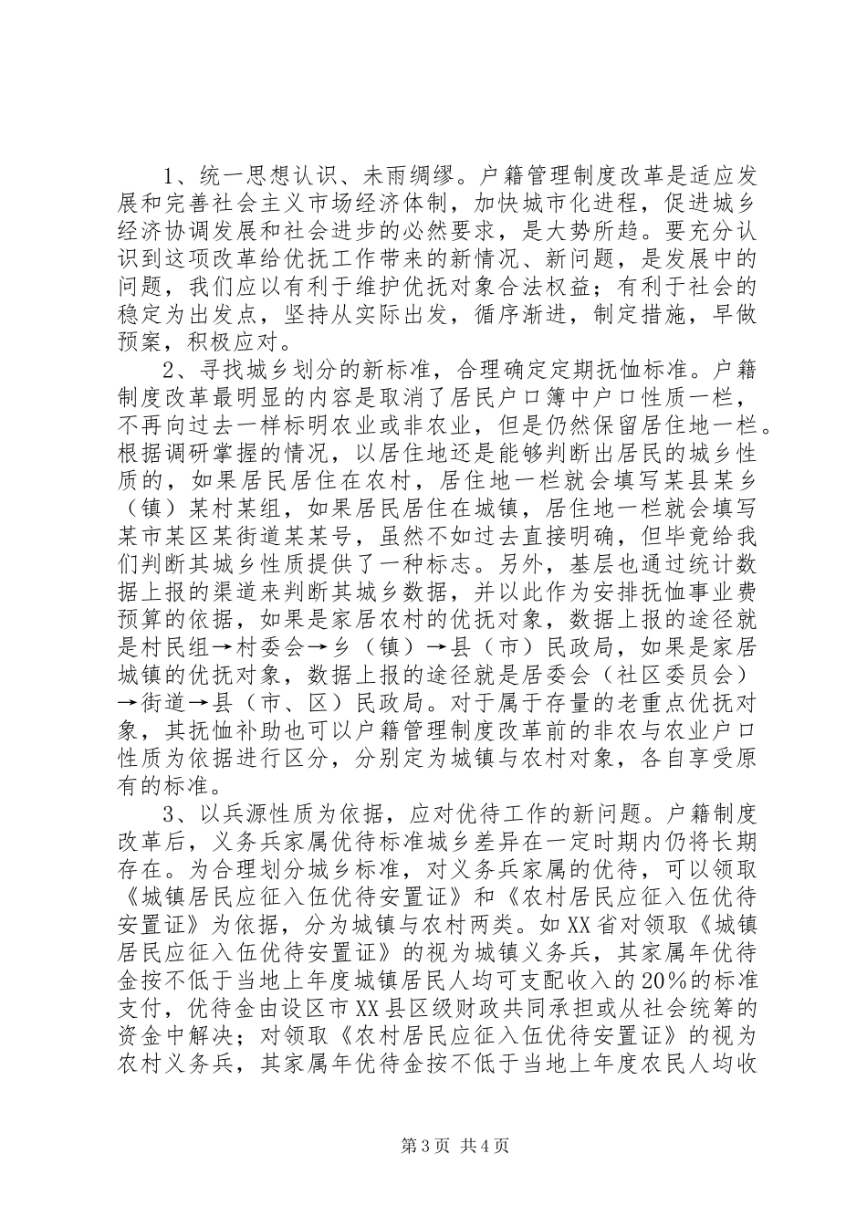 户籍规章制度改革调研报告_第3页