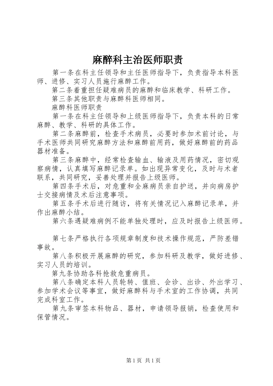 麻醉科主治医师职责要求_第1页