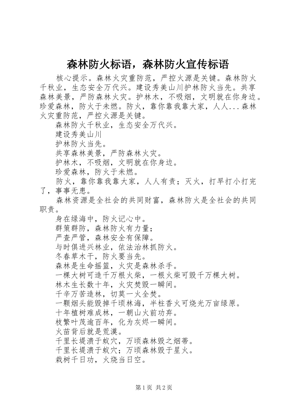 森林防火标语集锦，森林防火宣传标语集锦_第1页