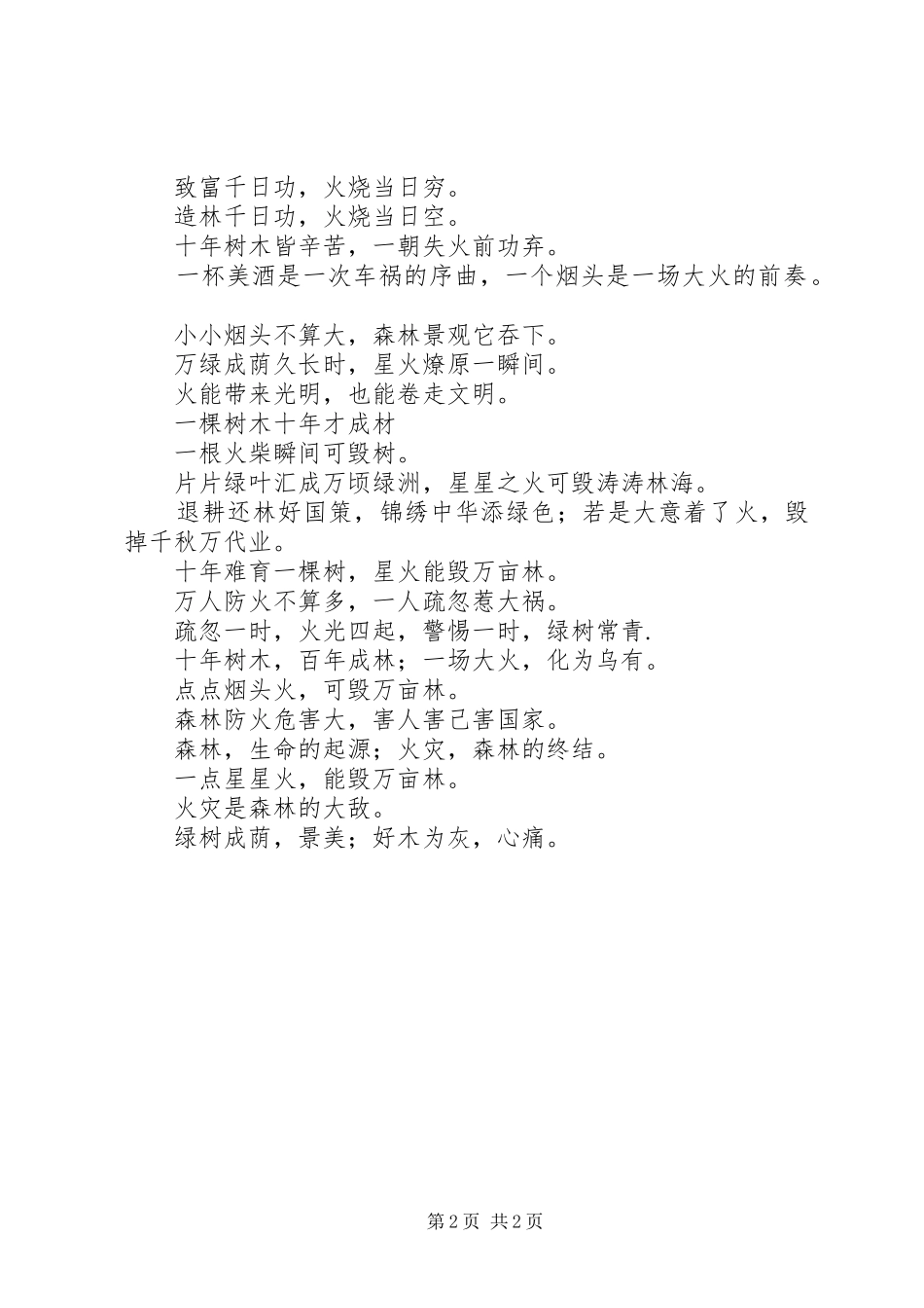 森林防火标语集锦，森林防火宣传标语集锦_第2页