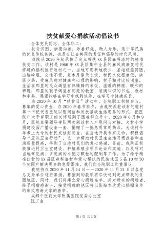 扶贫献爱心捐款活动倡议书范文