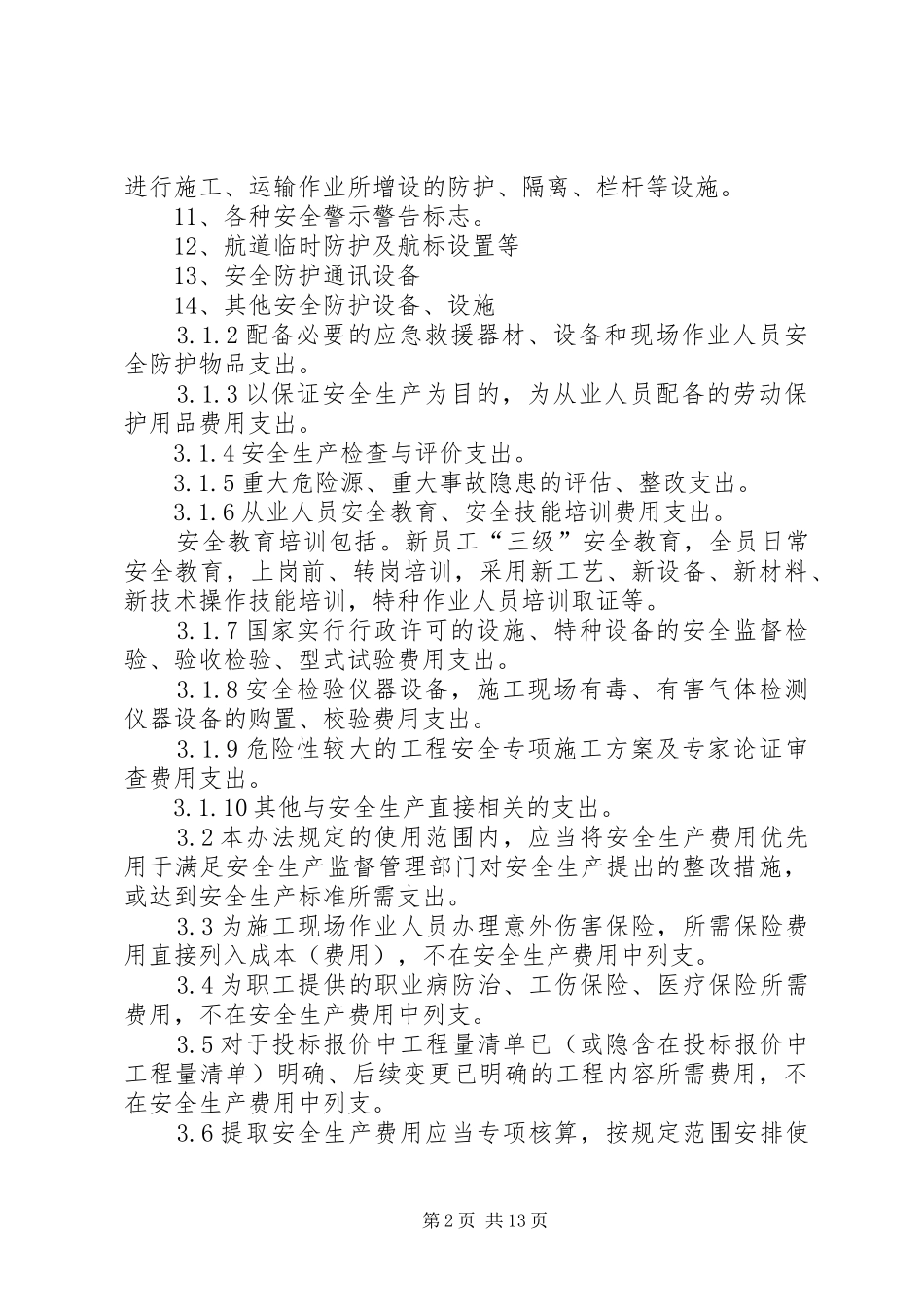 安全生产经费提取规章制度及管理办法_第2页