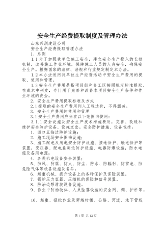 安全生产经费提取规章制度及管理办法