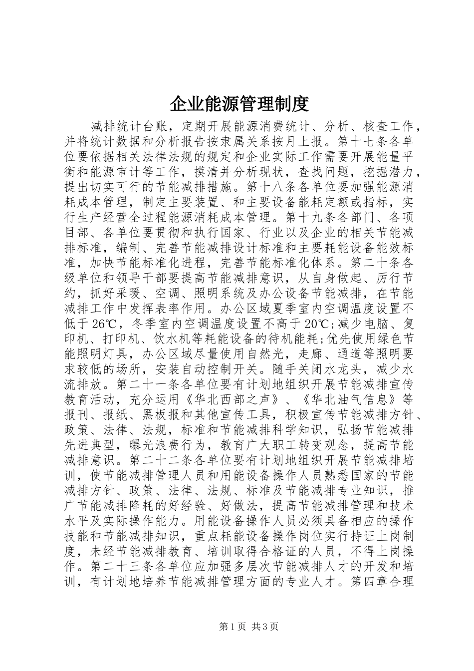 企业能源管理规章制度_第1页