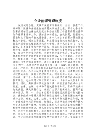 企业能源管理规章制度