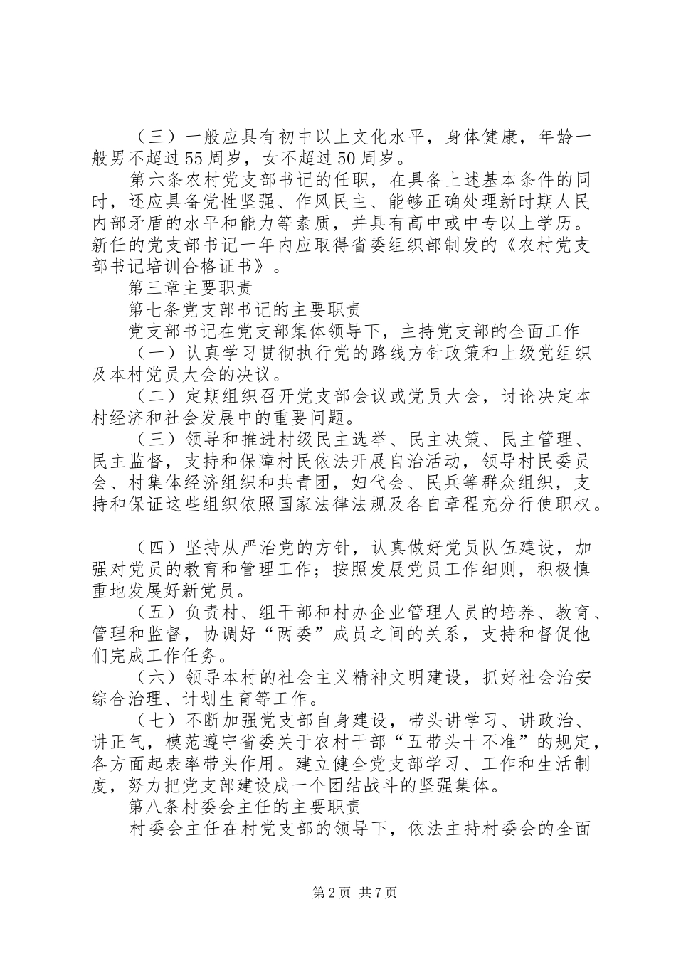 农村干部规范化管理规章制度_第2页