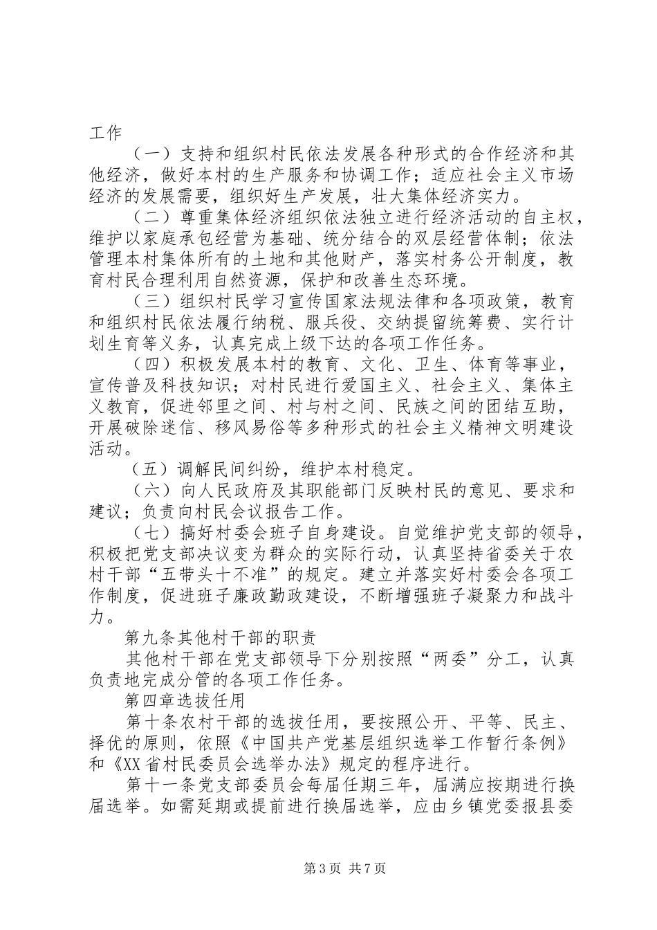 农村干部规范化管理规章制度_第3页