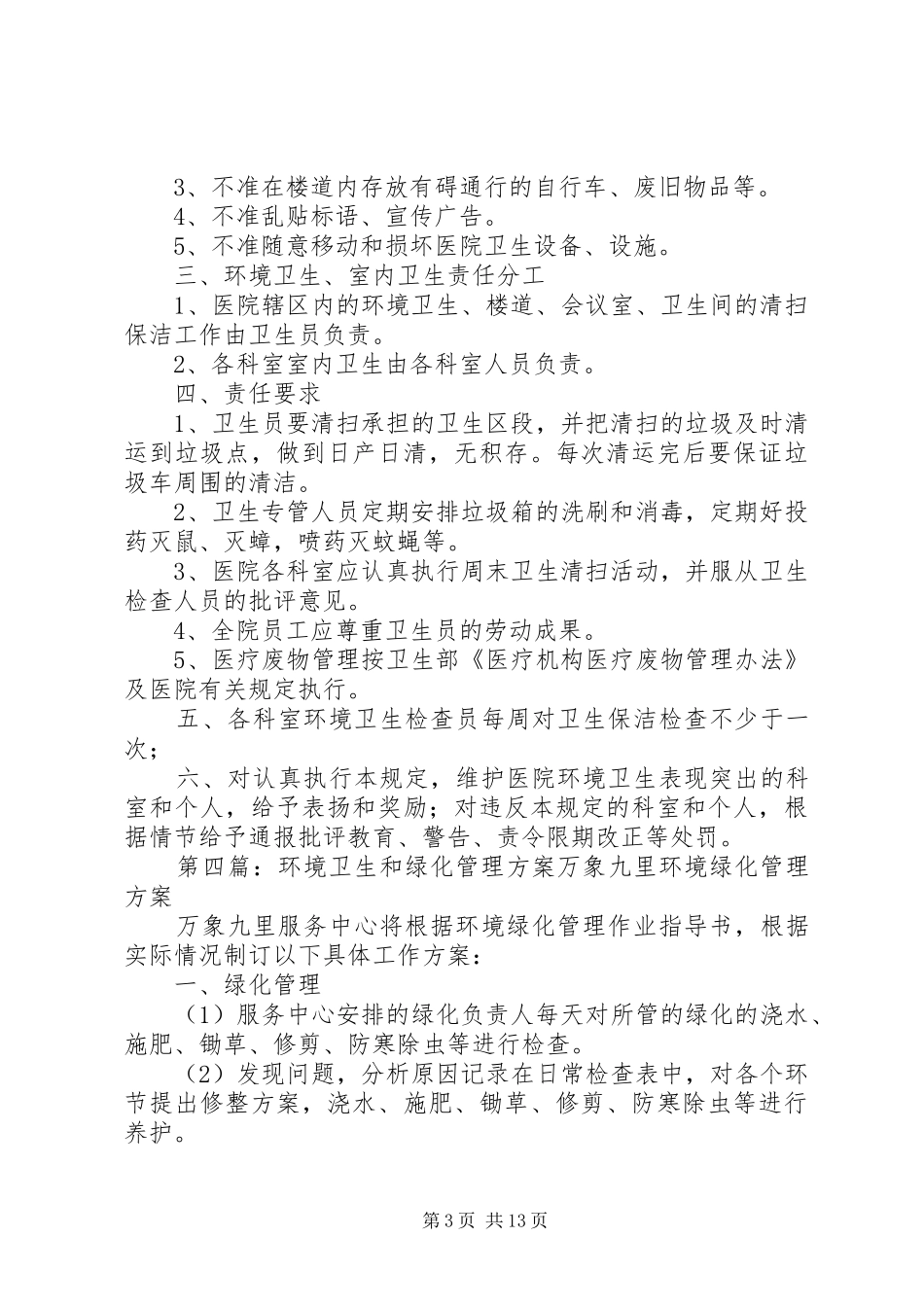 环境卫生和绿化管理规章制度_第3页