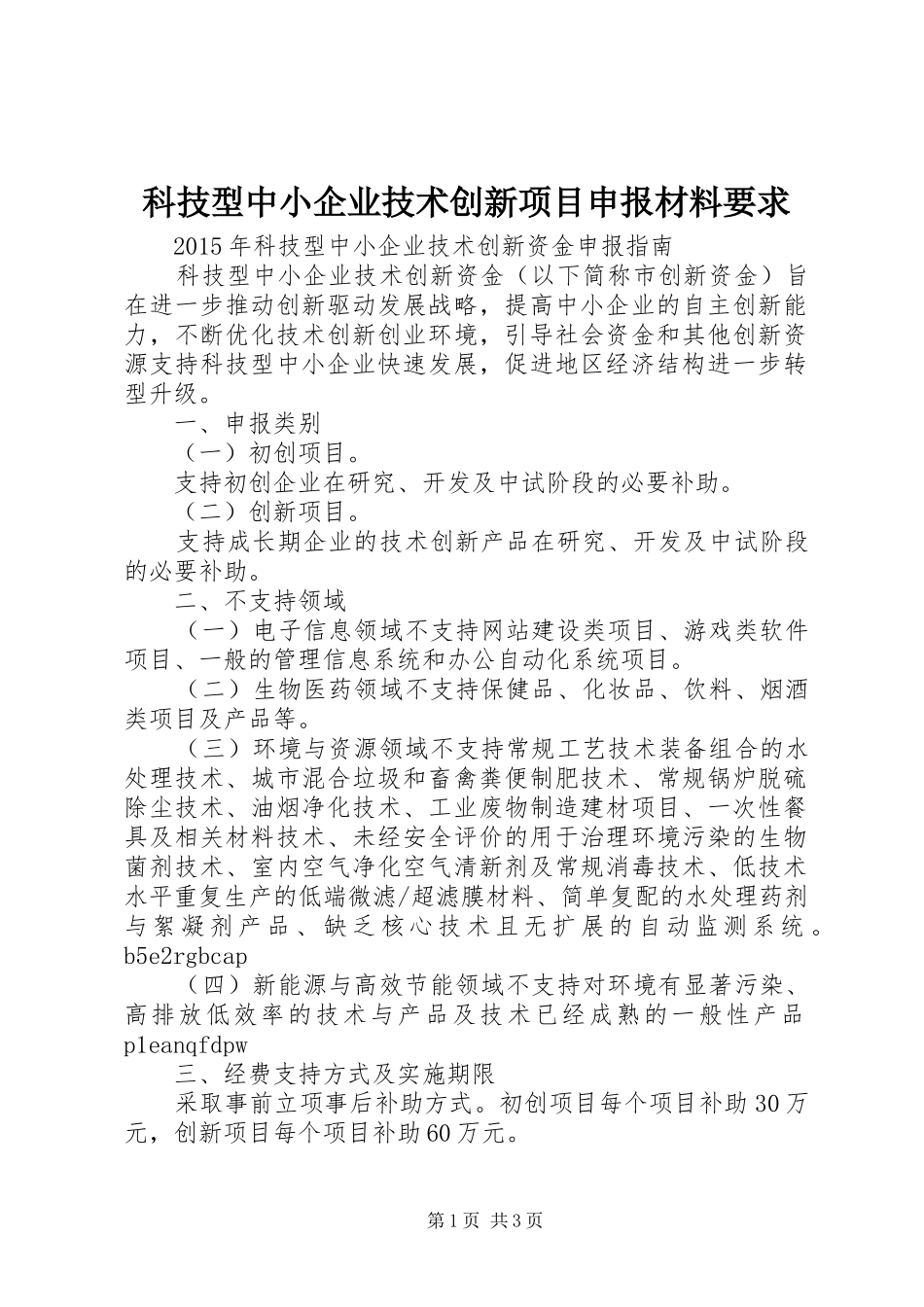 科技型中小企业技术创新项目申报材料要求_第1页