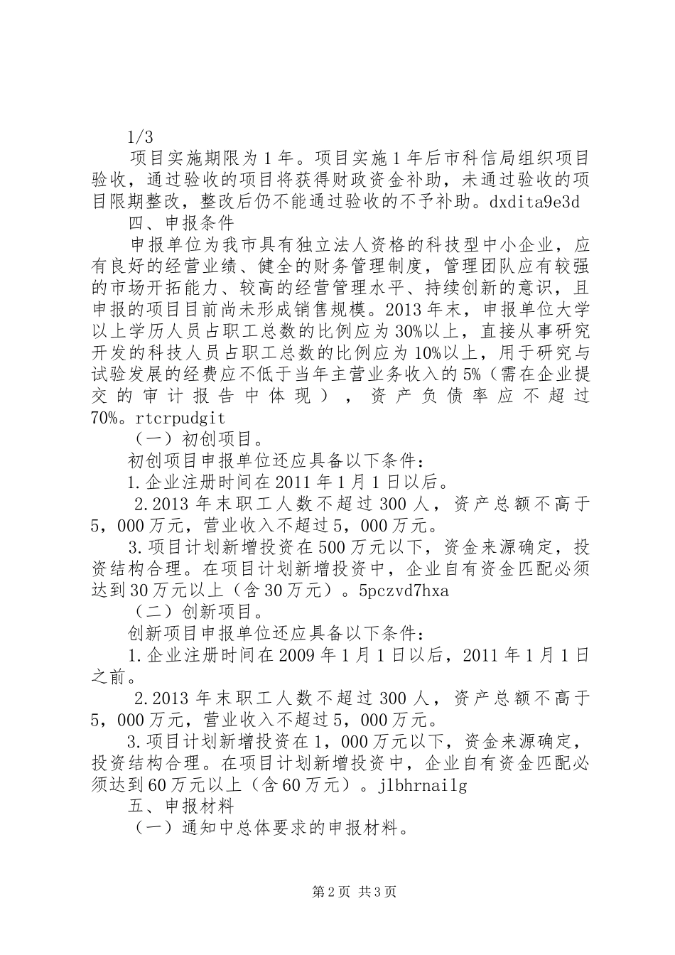 科技型中小企业技术创新项目申报材料要求_第2页