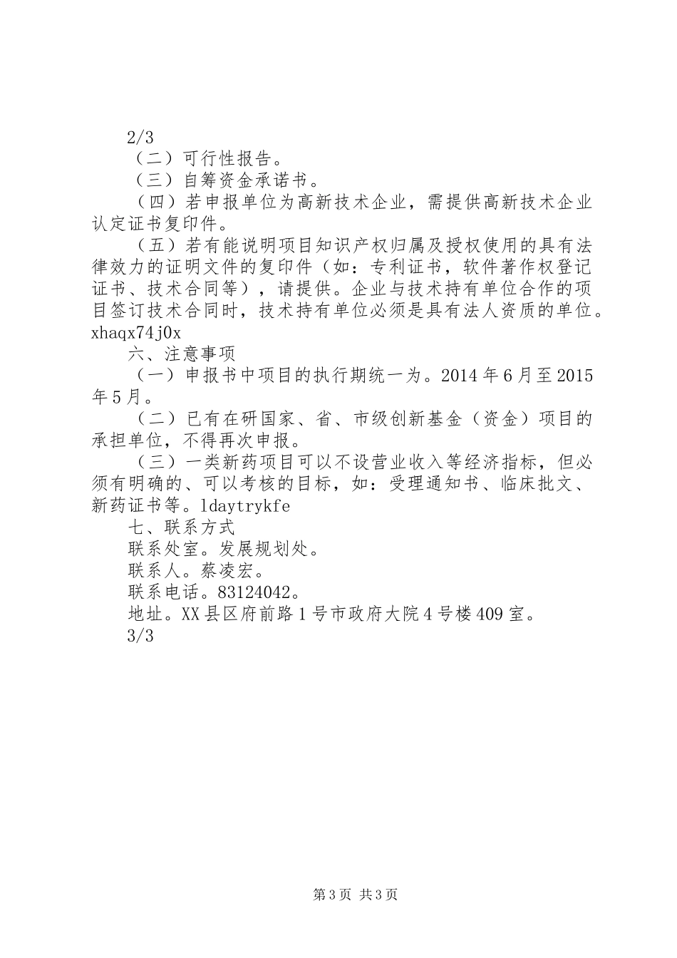 科技型中小企业技术创新项目申报材料要求_第3页