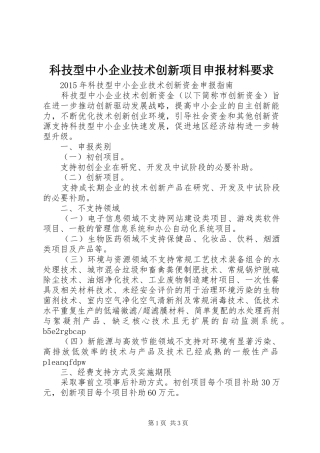 科技型中小企业技术创新项目申报材料要求