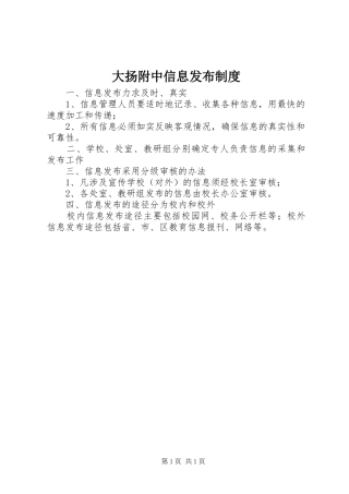 大扬附中信息发布规章制度