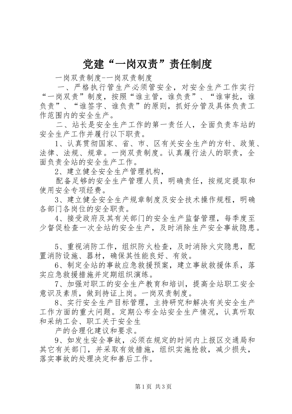 党建“一岗双责”责任规章制度_第1页