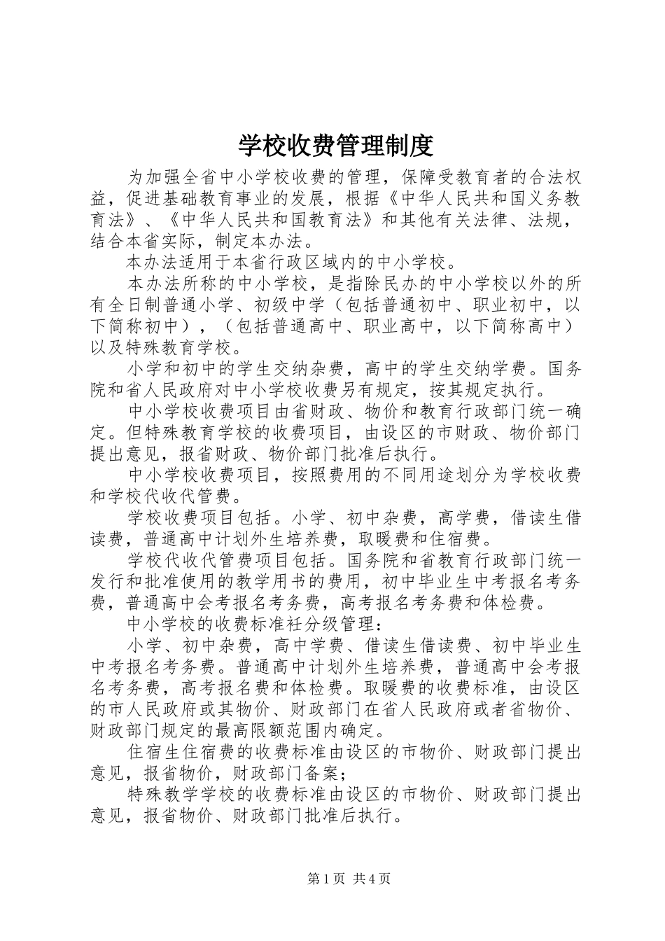学校收费管理规章制度_第1页
