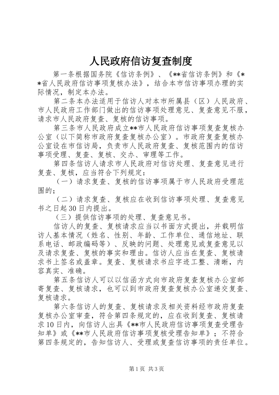 人民政府信访复查规章制度_第1页