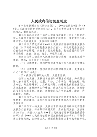 人民政府信访复查规章制度
