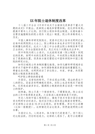 年院士退休规章制度改革