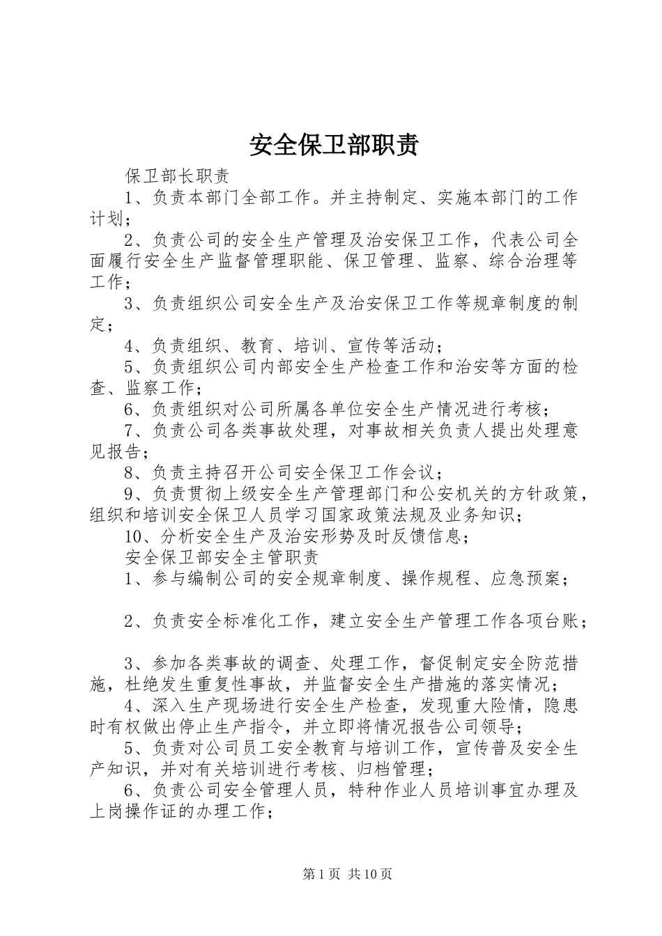 安全保卫部职责要求_第1页