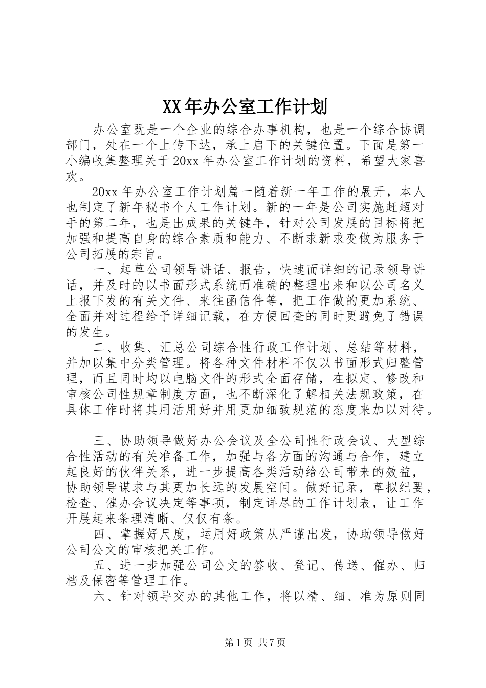 建立现代企业规章制度过程中加强对国有企业党员领导干部监督问题的探索_第1页