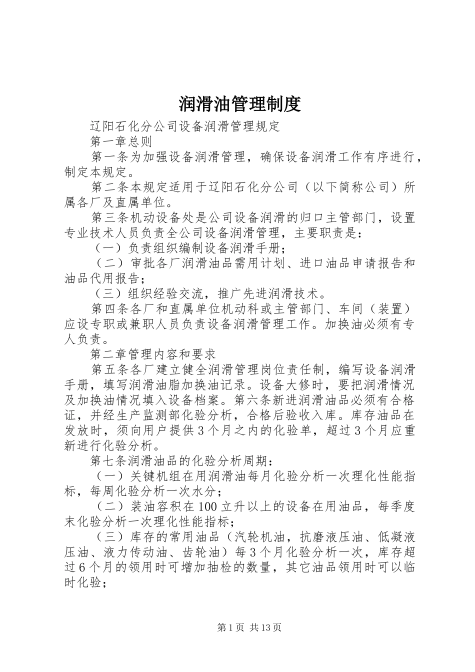 润滑油管理规章制度_第1页