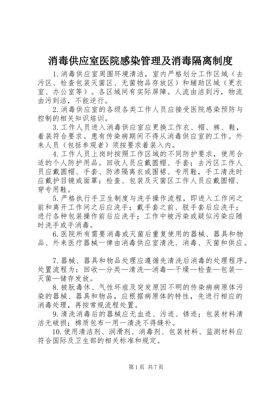 消毒供应室医院感染管理及消毒隔离规章制度_第1页