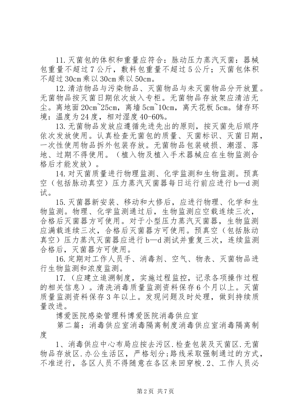 消毒供应室医院感染管理及消毒隔离规章制度_第2页