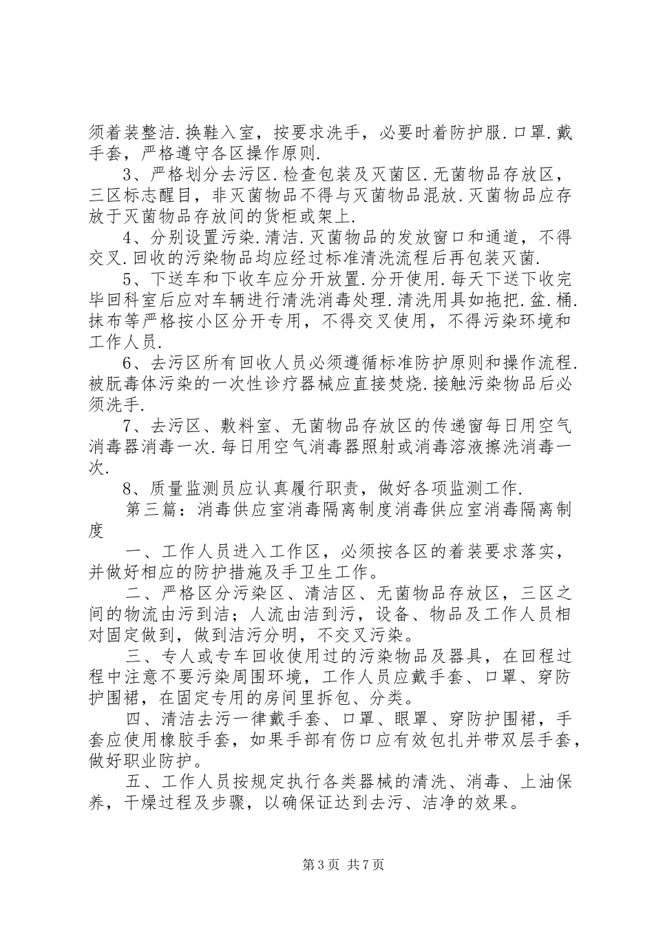 消毒供应室医院感染管理及消毒隔离规章制度_第3页